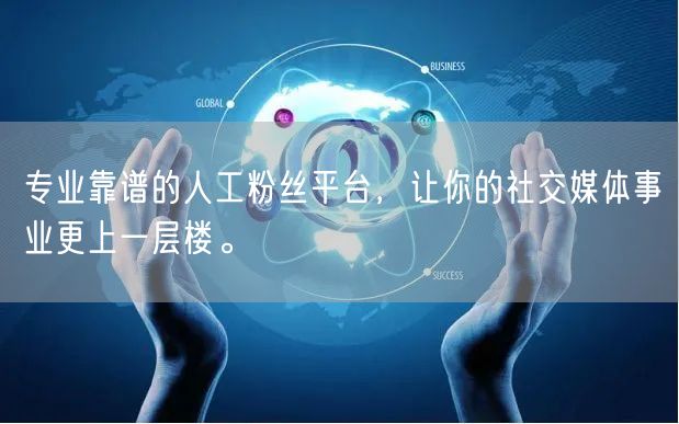 专业靠谱的人工粉丝平台，让你的社交媒体事业更上一层楼。