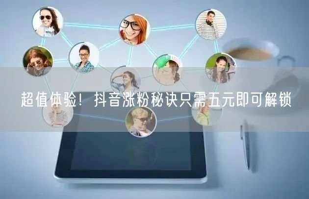 超值体验！抖音涨粉秘诀只需五元即可解锁