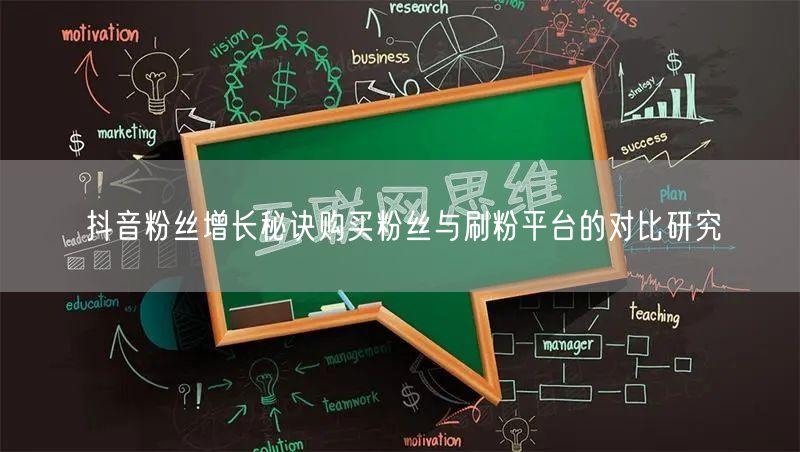抖音粉丝增长秘诀购买粉丝与刷粉平台的对比研究